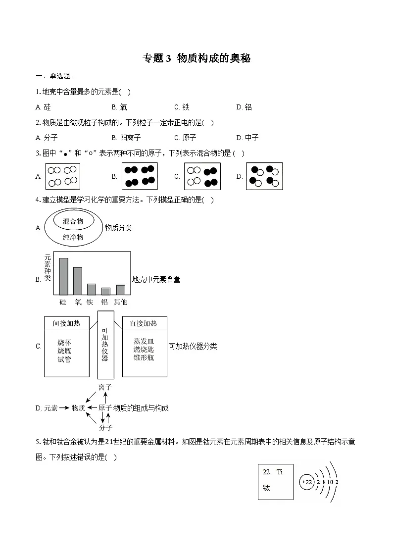 2025年中考化学第一轮复习专题3----物质构成的奥秘（江西专用）练习题 （含答案+解析）第1页