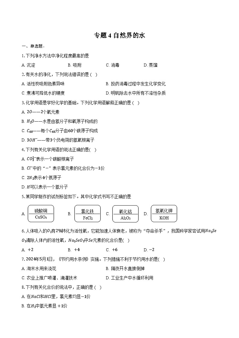 2025年中考化学第一轮复习专题4---自然界的水（江西专用）练习题 （含答案+解析）第1页