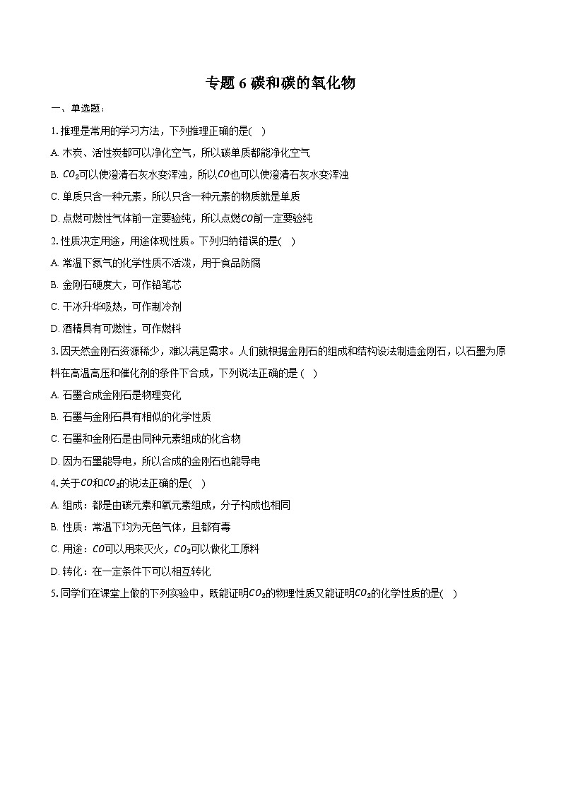 2025年中考化学第一轮复习专题6碳和碳的氧化物练习题 （含答案+解析）第1页