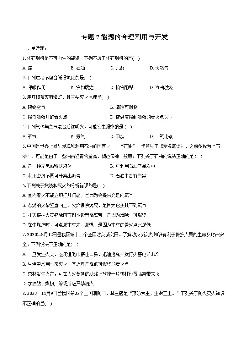 2025年中考化学第一轮复习专题7---能源的合理利用与开发（江西专用）练习题 （含答案+解析）第1页