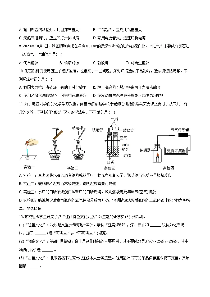 2025年中考化学第一轮复习专题7---能源的合理利用与开发（江西专用）练习题 （含答案+解析）第2页