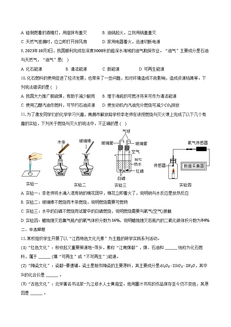2025年中考化学第一轮复习专题7---能源的合理利用与开发（江西专用）练习题 （含答案+解析）第2页