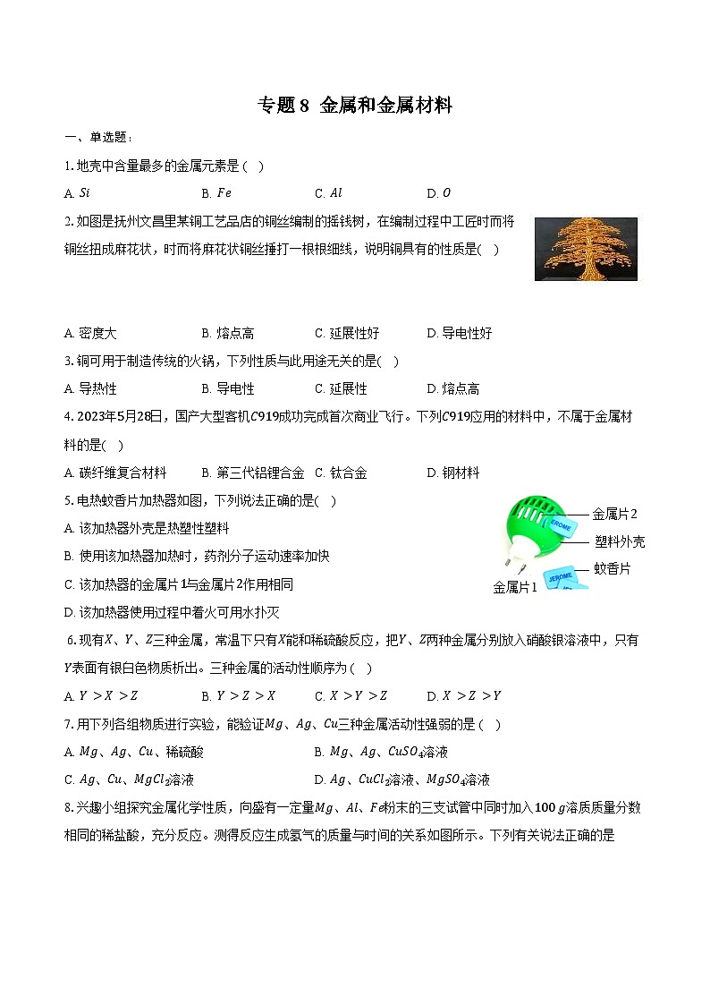 2025年中考化学第一轮复习专题8---金属和金属材料-（江西专用）练习题 （含答案+解析）第1页