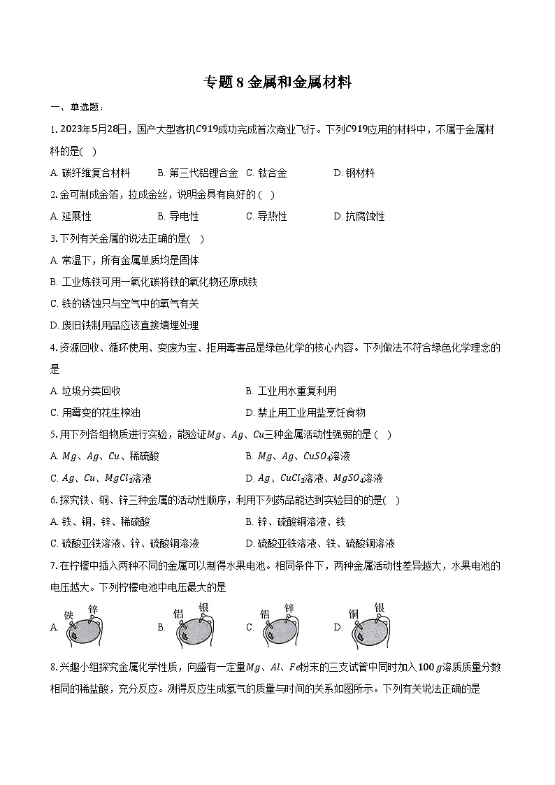 2025年中考化学第一轮复习专题8---金属和金属材料（江西专用）练习题 （含答案+解析）第1页