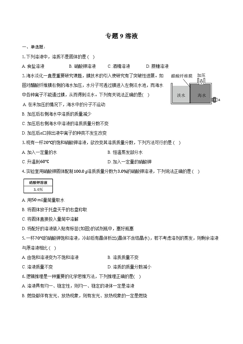 2025年中考化学第一轮复习专题9 溶液-（江西专用）练习题 （含答案+解析）第1页
