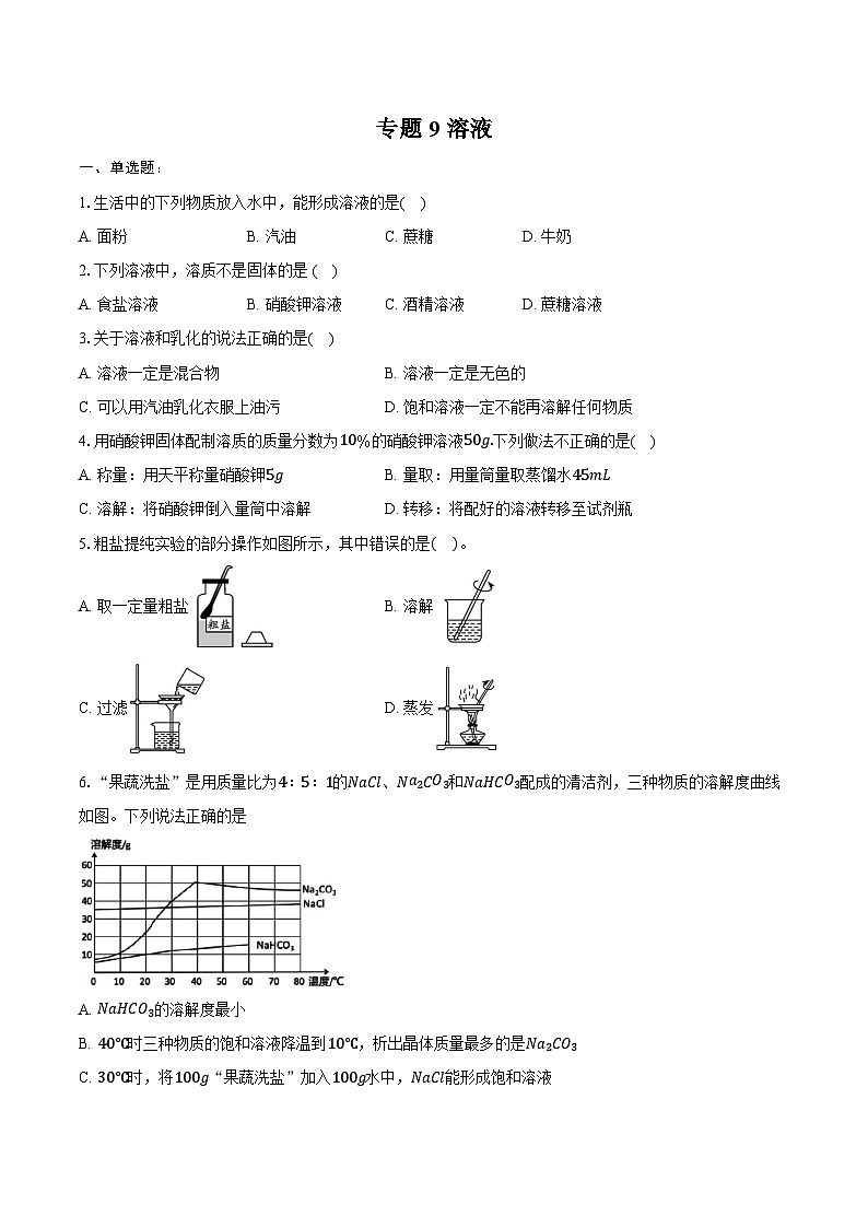 2025年中考化学第一轮复习专题9----溶液（江西专用）练习题 （含答案+解析）第1页