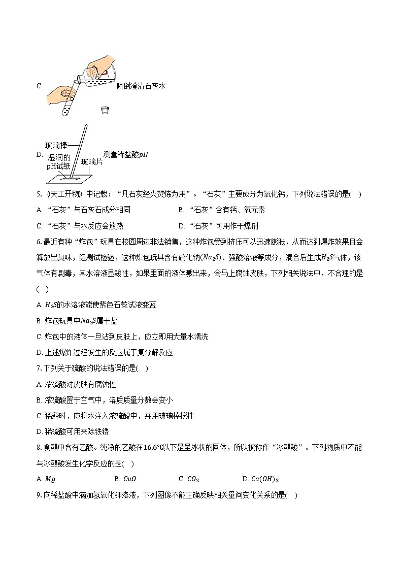 2025年中考化学第一轮复习专题10----常见的酸、碱、盐（江西专用）练习题 （含答案+解析）第2页