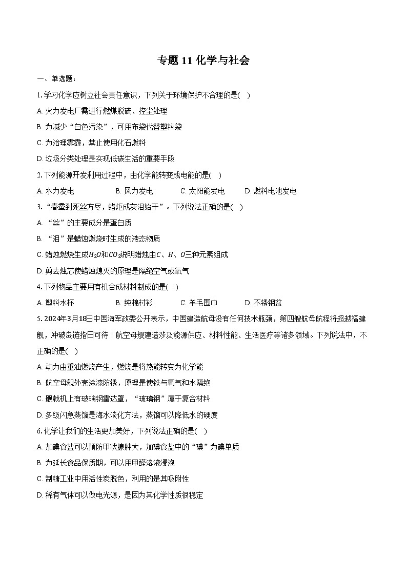 2025年中考化学第一轮复习专题11---化学与社会-（江西专用）练习题 （含答案+解析）第1页
