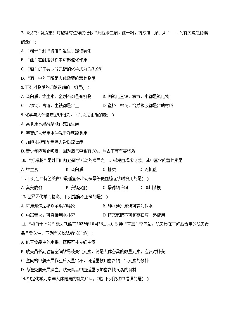 2025年中考化学第一轮复习专题11---化学与社会-（江西专用）练习题 （含答案+解析）第2页
