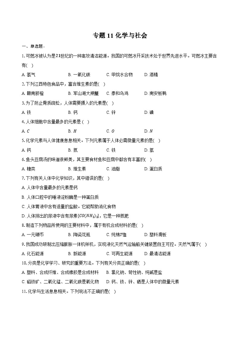 2025年中考化学第一轮复习专题11---化学与社会（江西专用）练习题 （含答案+解析）第1页
