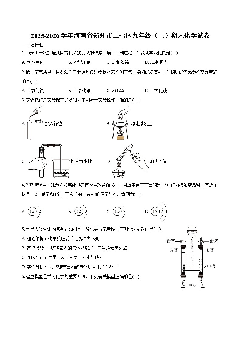 2025-2026学年河南省郑州市二七区九年级（上）期末化学试卷（含答案）第1页
