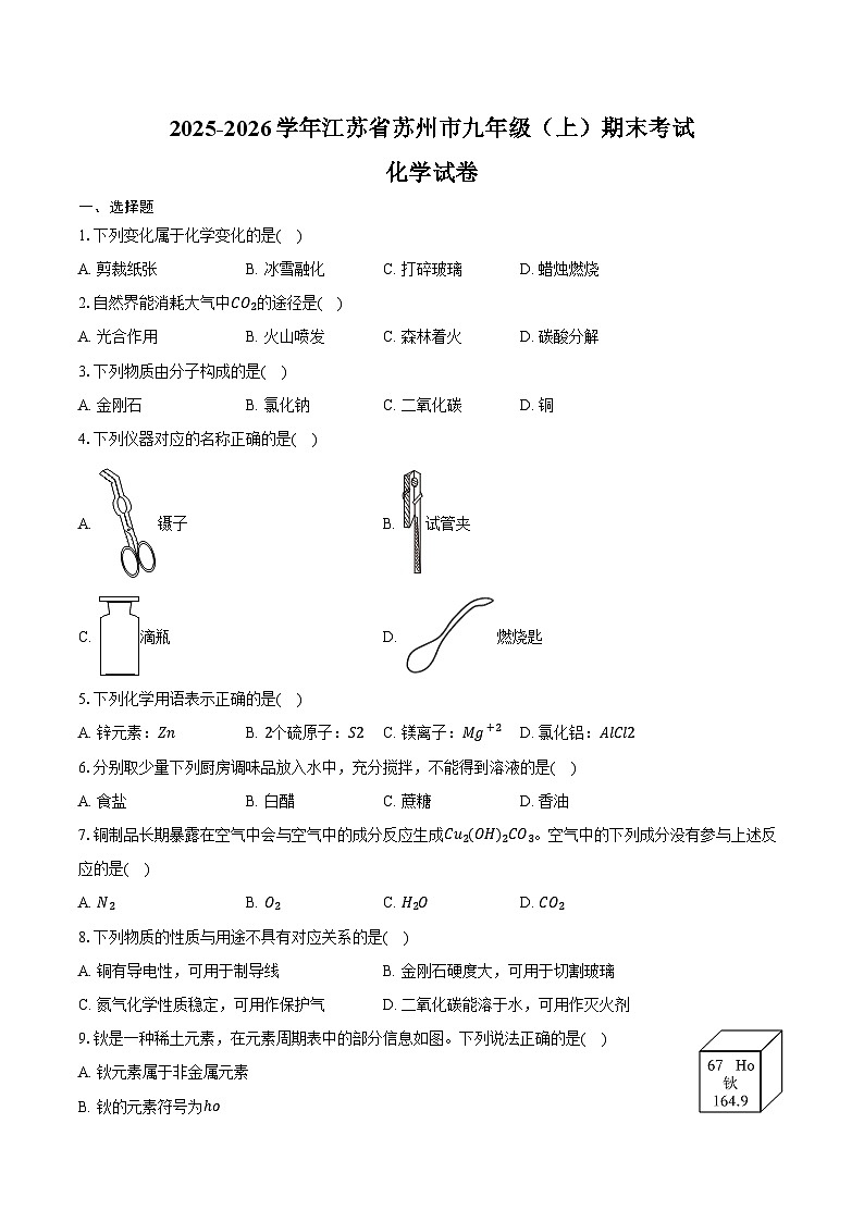 2025-2026学年江苏省苏州市九年级（上）期末化学试卷（含答案）第1页