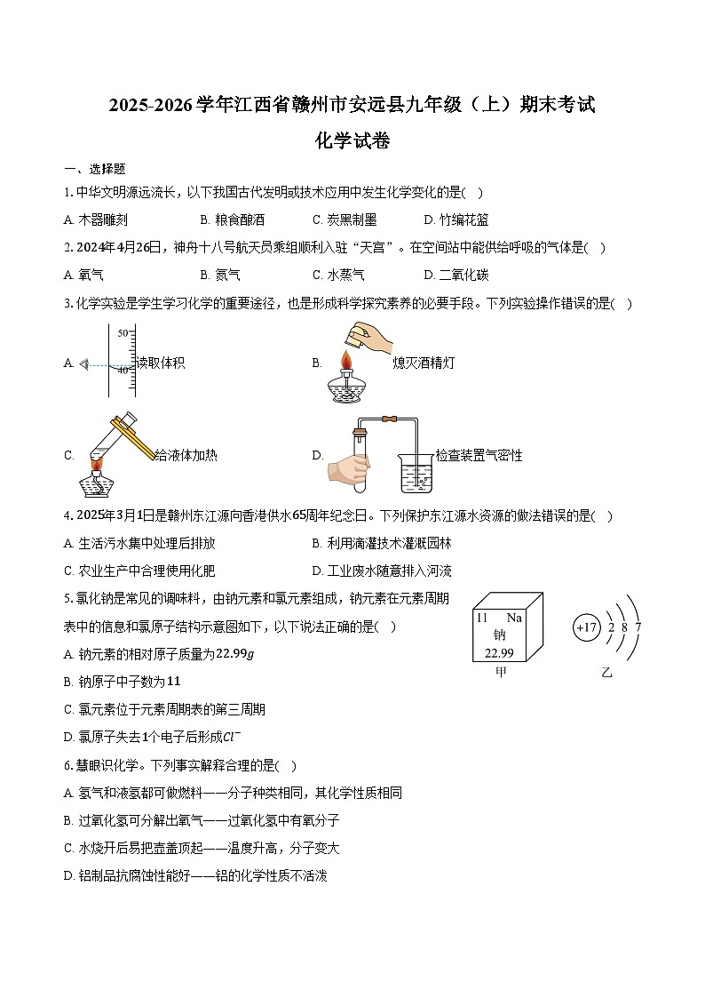 2025-2026学年江西省赣州市安远县九年级（上）期末化学试卷（含答案）第1页