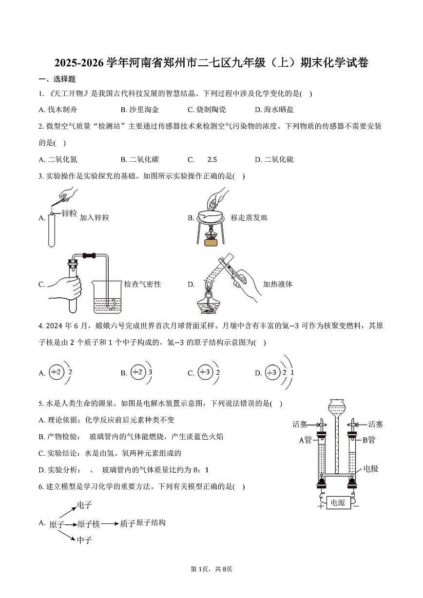 2025-2026学年河南省郑州市二七区九年级（上）期末化学试卷（含答案）第1页