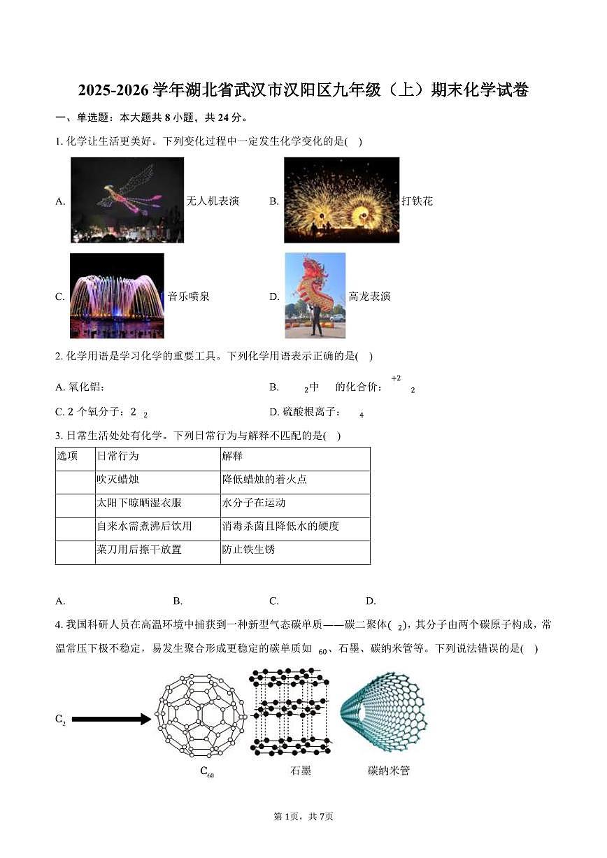 2025-2026学年湖北省武汉市汉阳区九年级（上）期末化学试卷（含答案）第1页