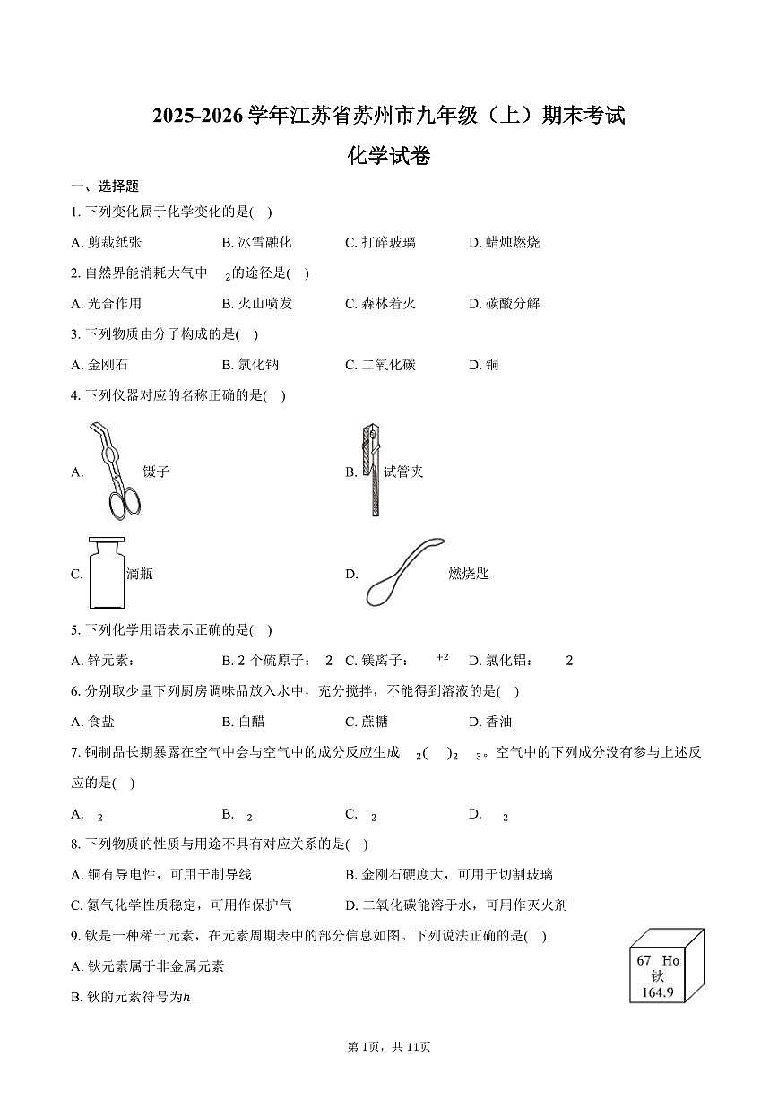 2025-2026学年江苏省苏州市九年级（上）期末化学试卷（含答案）第1页