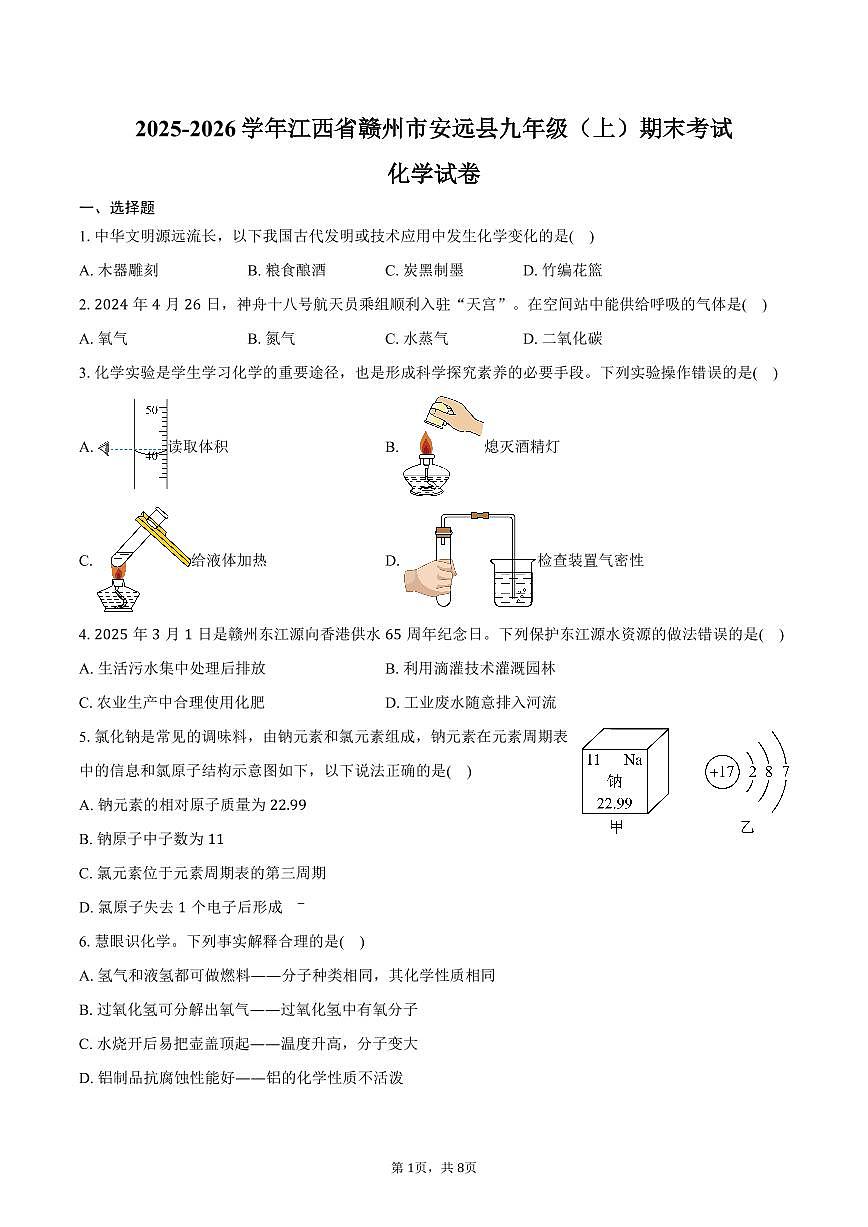 2025-2026学年江西省赣州市安远县九年级（上）期末化学试卷（含答案）第1页