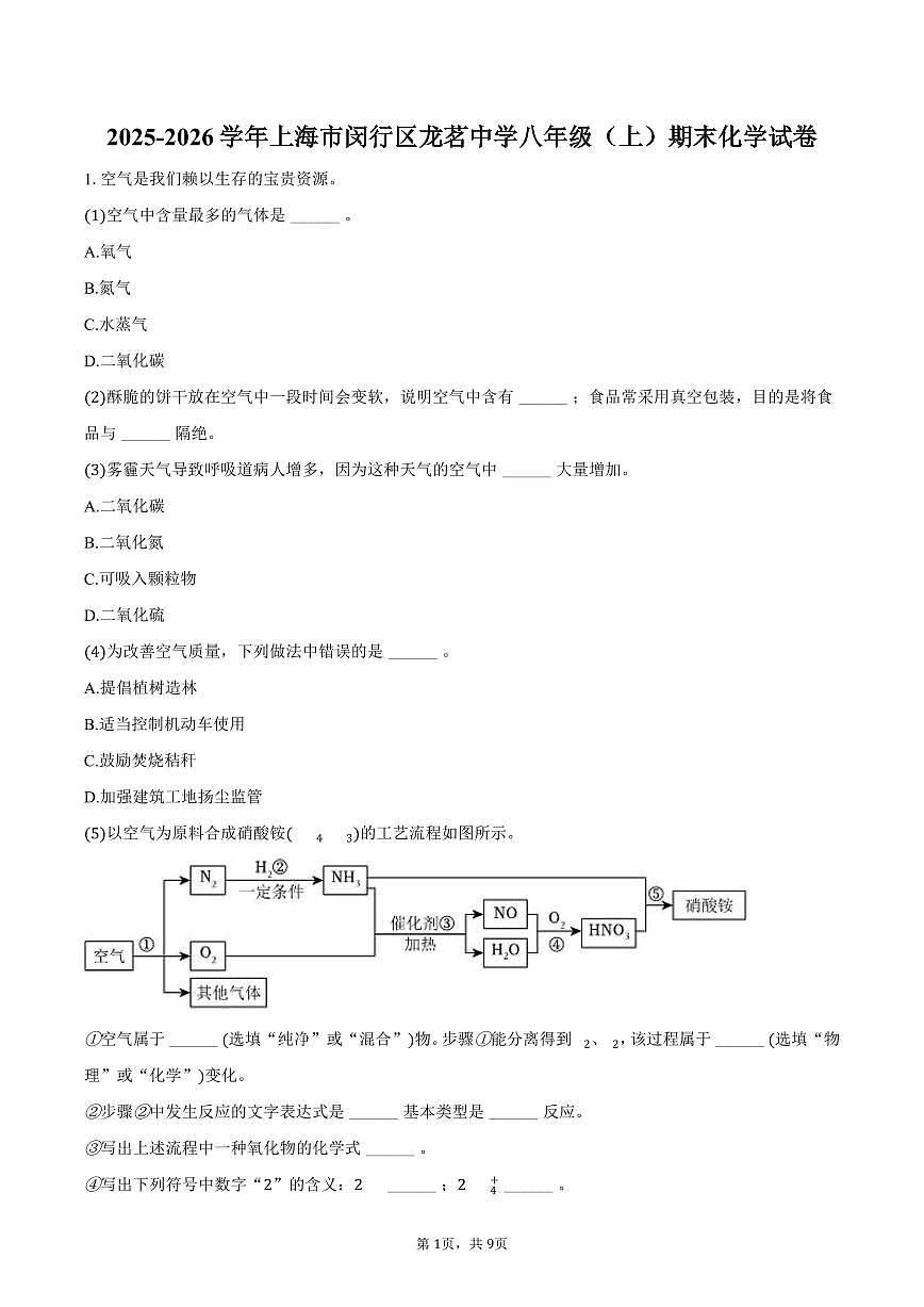 2025-2026学年上海市闵行区龙茗中学八年级（上）期末化学试卷（含答案）第1页