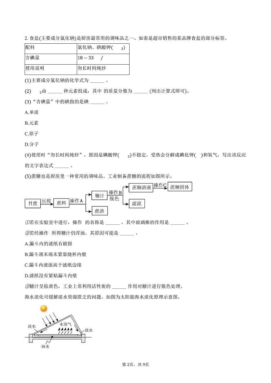 2025-2026学年上海市闵行区龙茗中学八年级（上）期末化学试卷（含答案）第2页