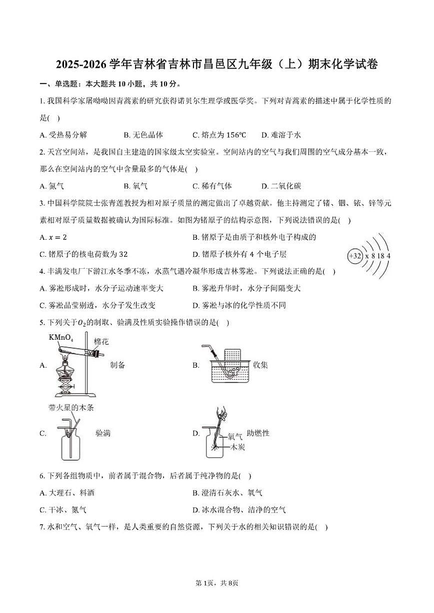 吉林省吉林市昌邑区2025-2026学年九年级（上）期末化学试卷（含答案）第1页