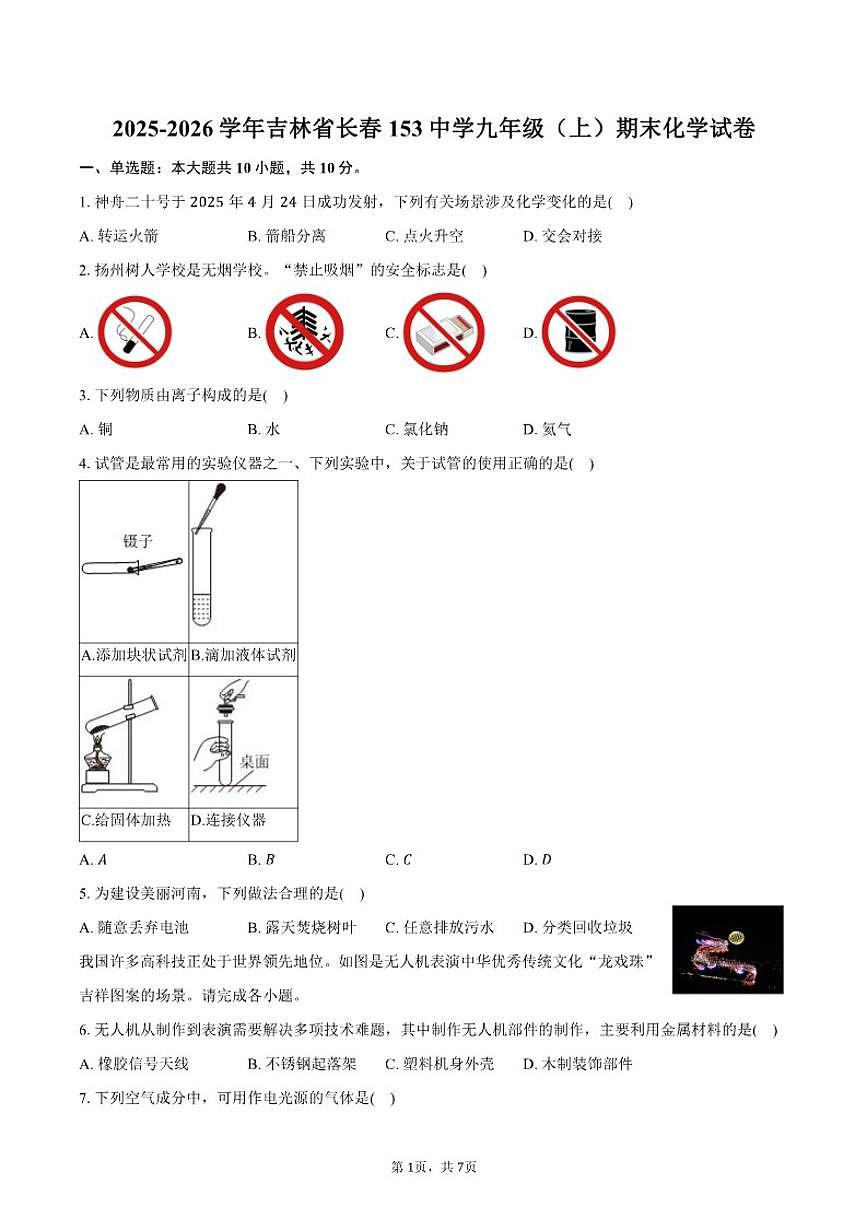 吉林省长春市第一五三中学2025-2026学年九年级（上）期末化学试卷（含答案）第1页