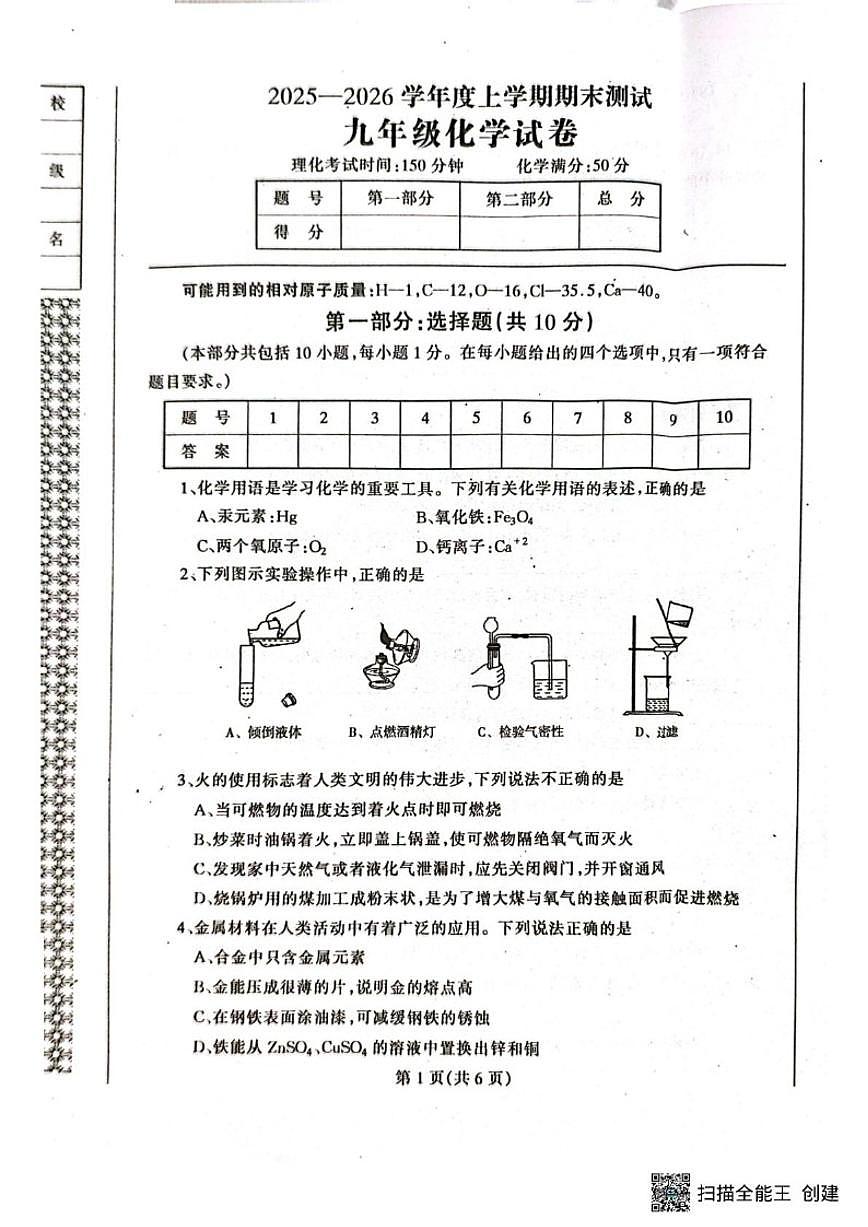 辽宁省丹东市凤城市2025-2026学年九年级上学期1月期末考试化学试题_(含答案_)第1页