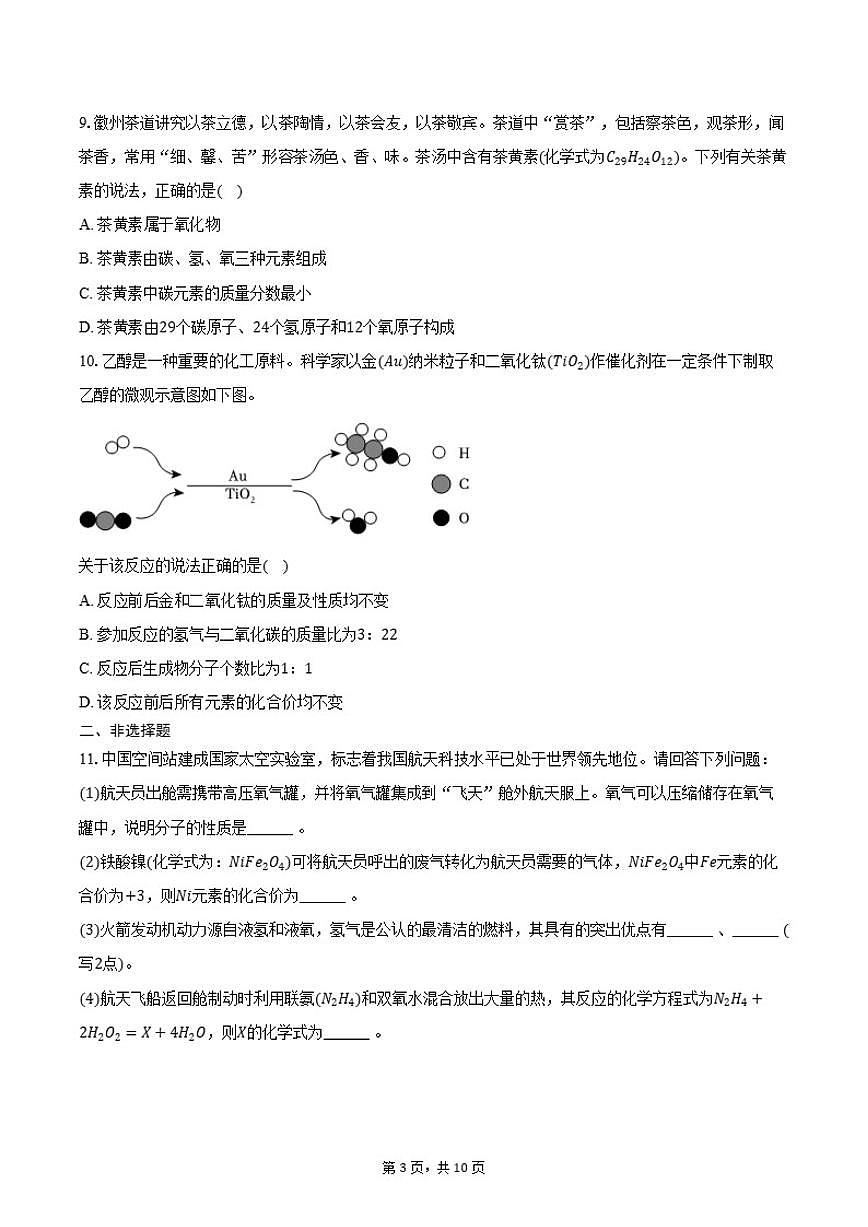 福建省漳州市第三中学2025-2026学年九年级（上）月考化学试卷（1月份）（含答案）第3页