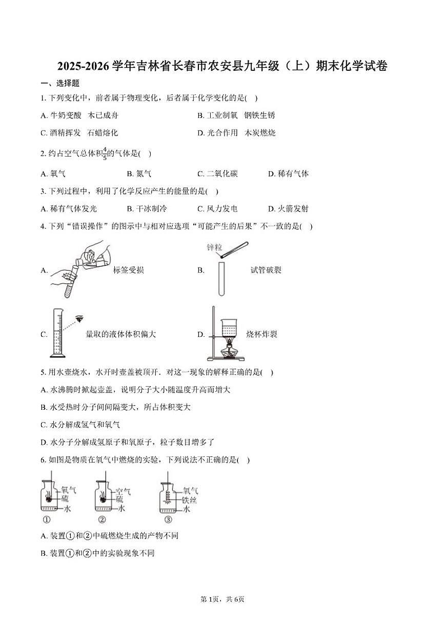 吉林省长春市农安县2025-2026学年九年级（上）期末化学试卷（含答案）第1页