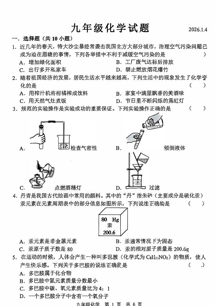 安徽省淮南市部分学校2025-2026学年九年级上学期1月月考化学试卷（含答案）第1页