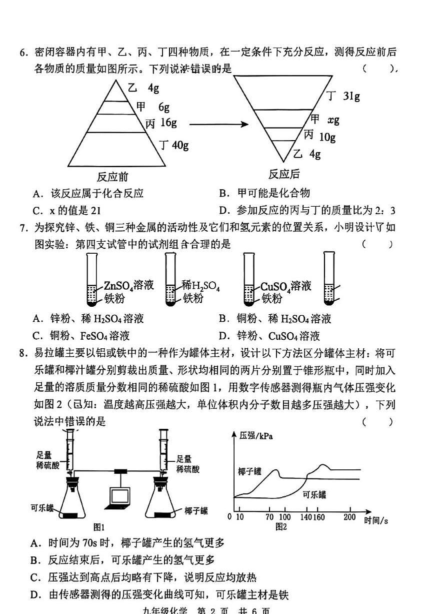 安徽省淮南市部分学校2025-2026学年九年级上学期1月月考化学试卷（含答案）第2页