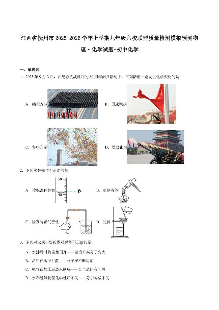 江西省抚州市六校联盟2025-2026学年九年级上学期12月月考化学试卷（含答案）第1页