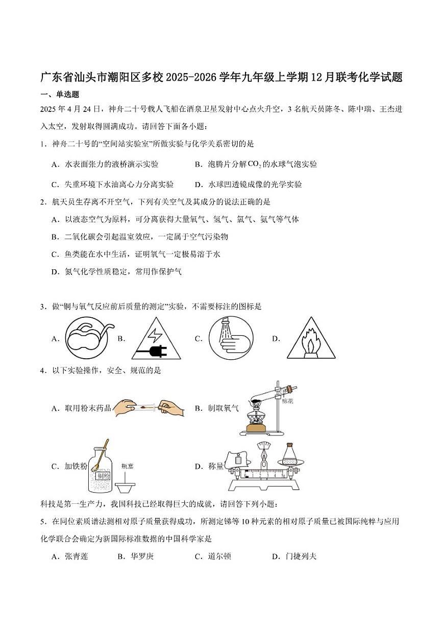 广东省汕头市潮阳区多校联考2025-2026学年九年级上学期12月月考化学试卷（含答案）第1页