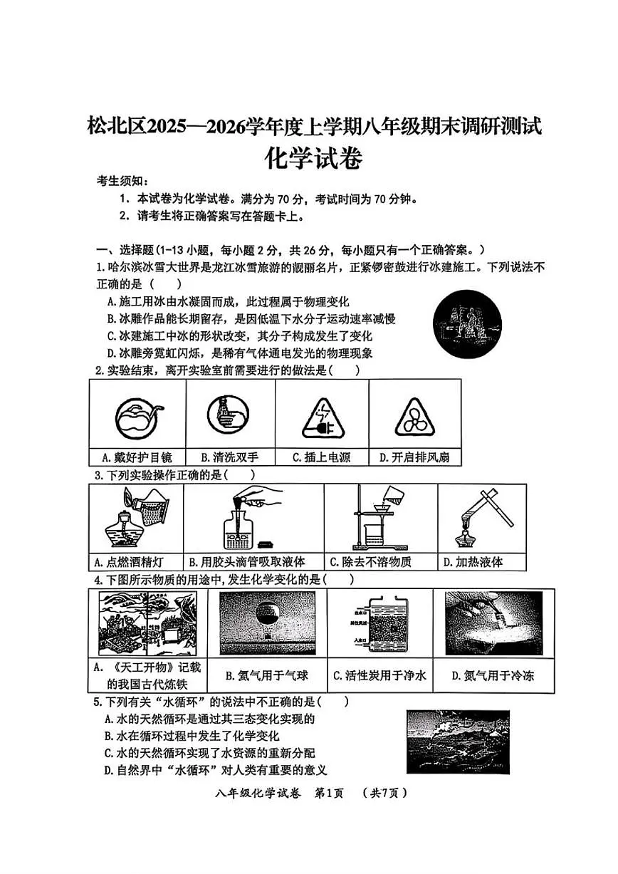 黑龙江省哈尔滨市松北区2025-2026学年八年级上学期期末考试化学试卷（含答案）第1页
