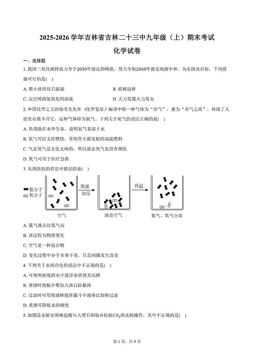 吉林省吉林二十三中2025-2026学年九年级（上）期末化学试卷（含答案）第1页