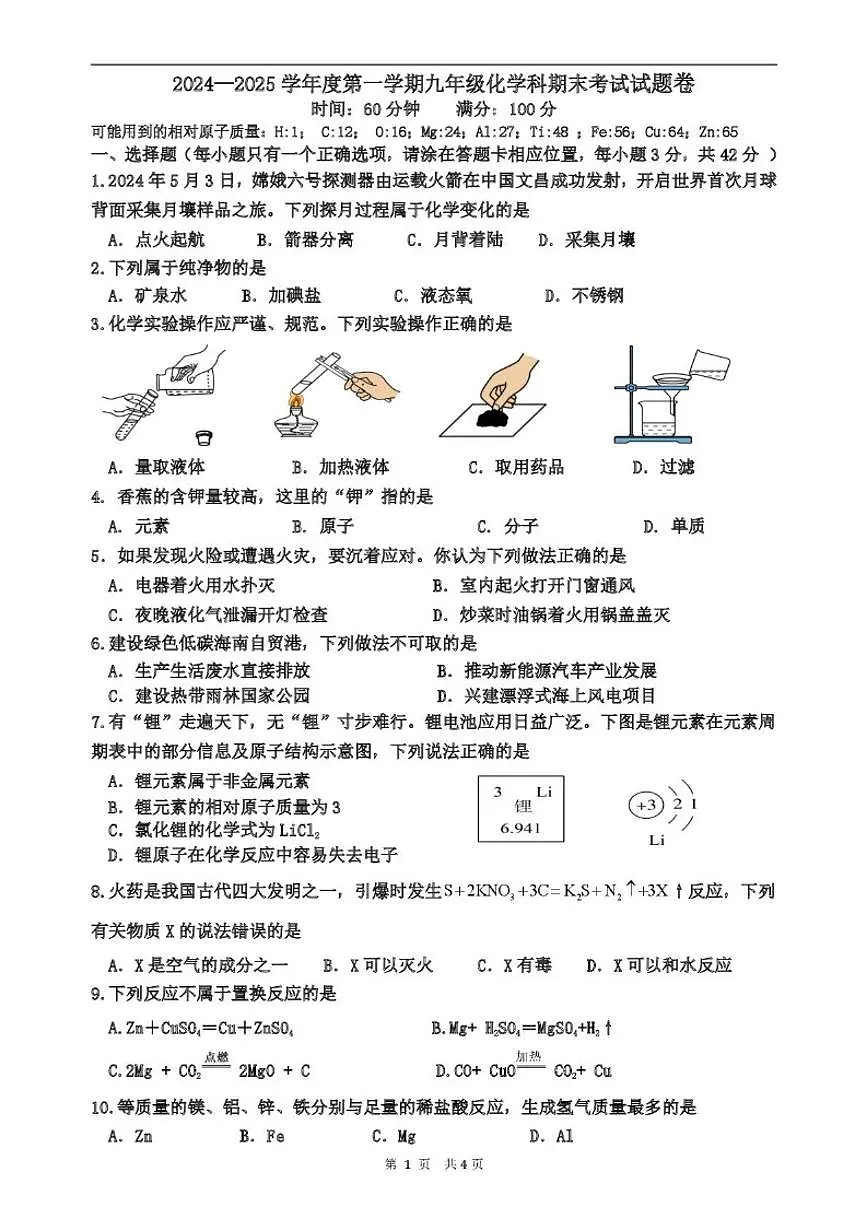 海南省海口市琼山区海南中学2024-2025学年九年级上学期期末考试化学试题（含答案）第1页