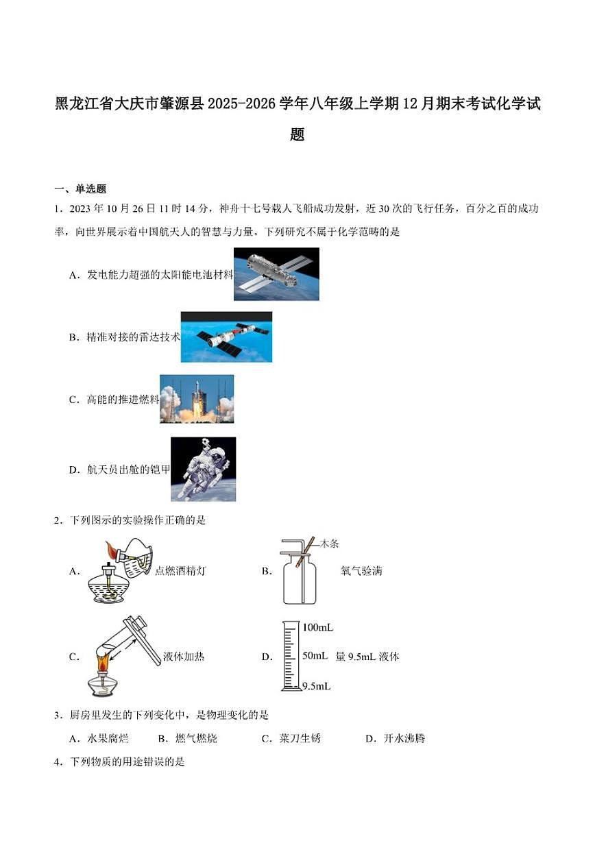 黑龙江省大庆市肇源县2025-2026学年八年级上学期12月期末考试化学试卷（含答案）第1页
