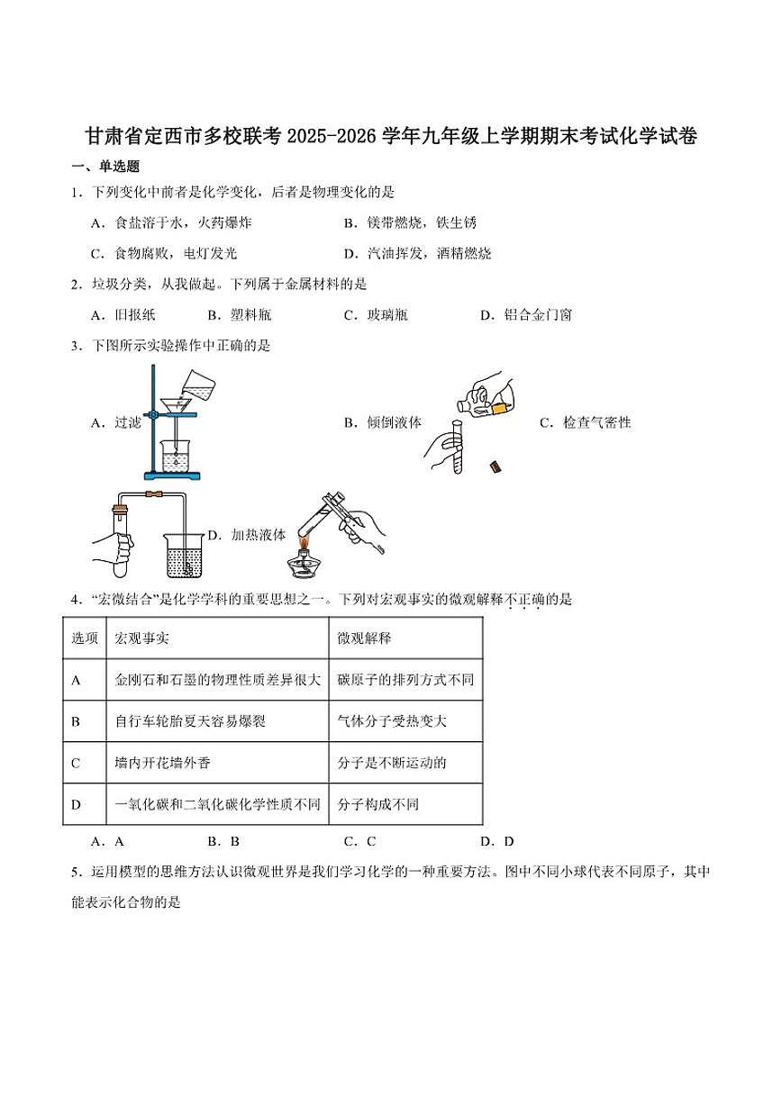 甘肃省定西市2025-2026学年九年级上学期期末考试化学试卷（含答案）第1页