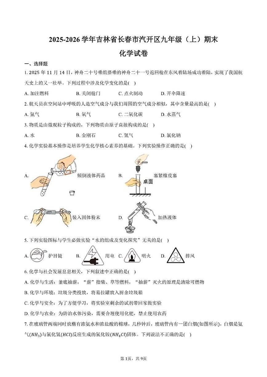 吉林省长春市汽开区2025-2026学年九年级（上）期末化学试卷（含答案）第1页