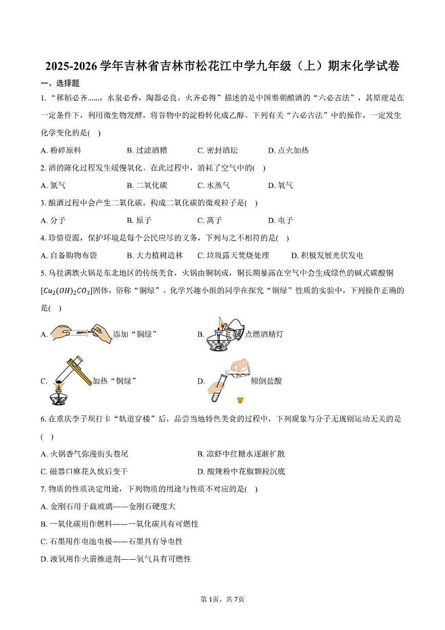 吉林省吉林市松花江中学2025-2026学年九年级（上）期末化学试卷（含答案）第1页