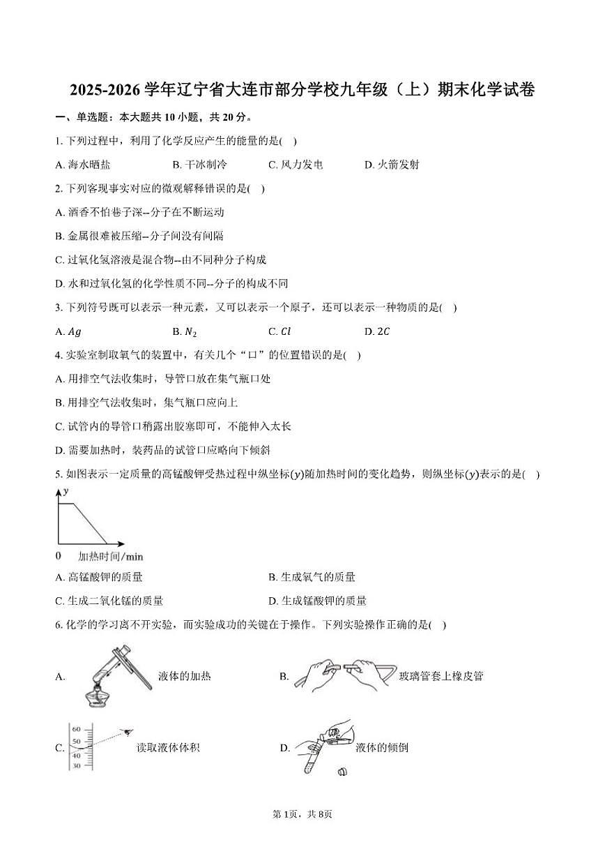 辽宁省大连市部分学校2025-2026学年九年级（上）期末化学试卷（含答案）第1页