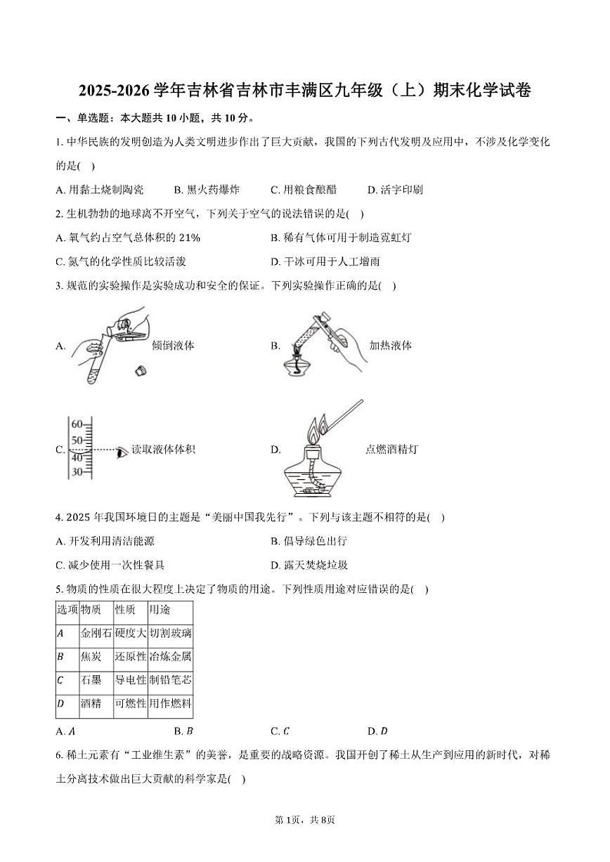 吉林省吉林市丰满区2025-2026学年九年级（上）期末化学试卷（含答案）第1页