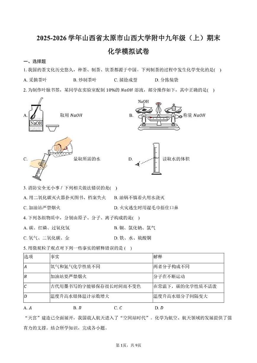 山西省太原市山西大学附中2025-2026学年九年级（上）期末化学模拟试卷（含答案）第1页