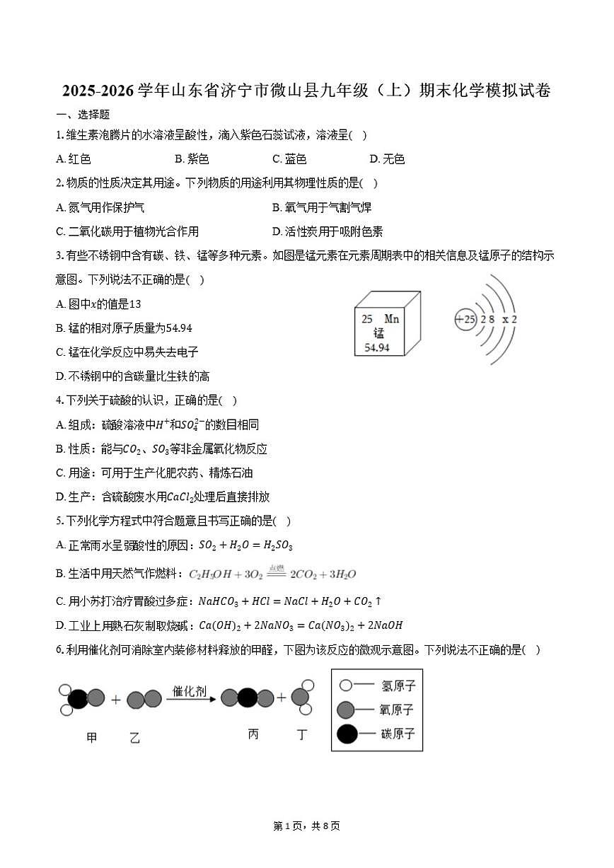 山东省济宁市微山县2025-2026学年九年级（上）期末化学模拟试卷（含答案）第1页