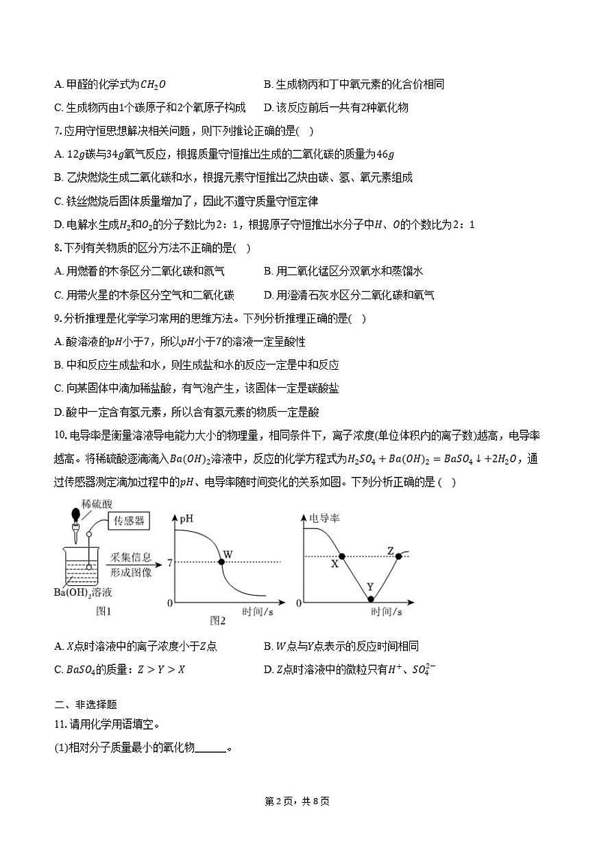 山东省济宁市微山县2025-2026学年九年级（上）期末化学模拟试卷（含答案）第2页