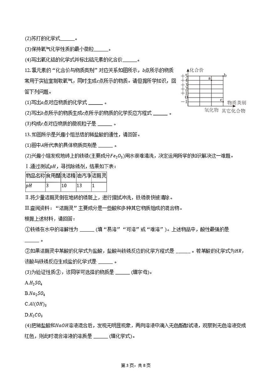 山东省济宁市微山县2025-2026学年九年级（上）期末化学模拟试卷（含答案）第3页