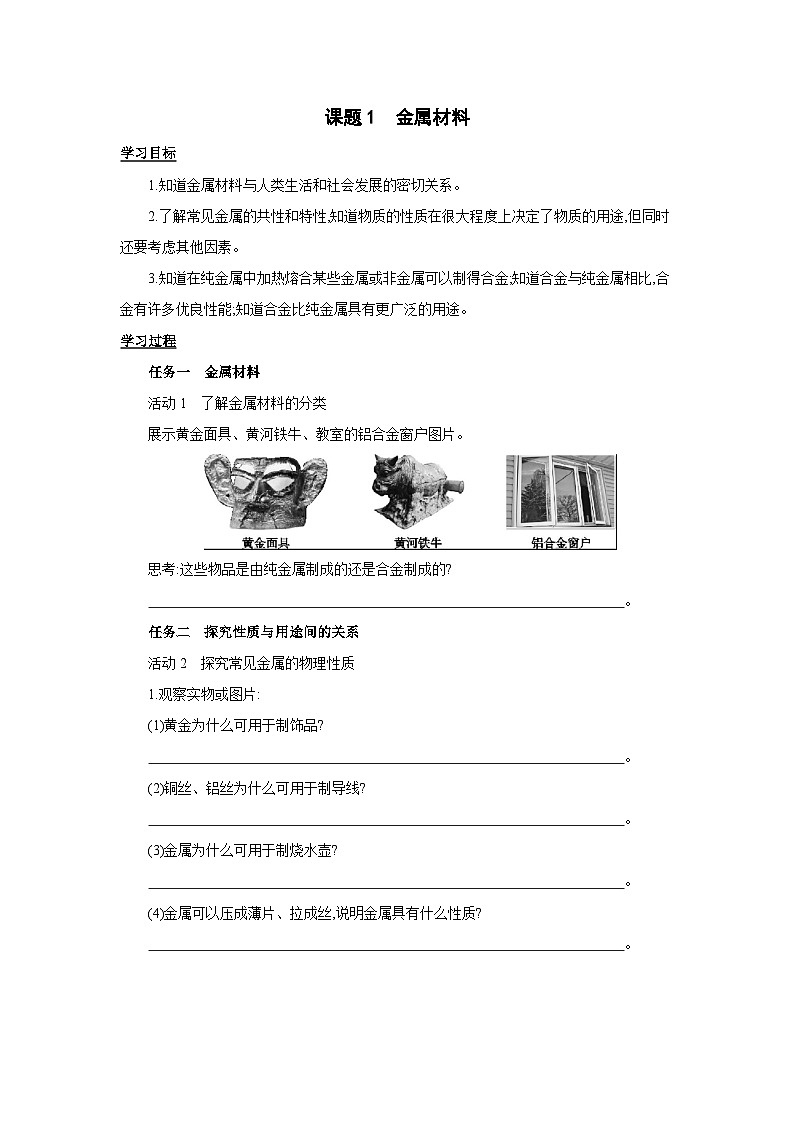 人教版九年级化学下册第八单元金属和金属材料课题1 金属材料学案第1页