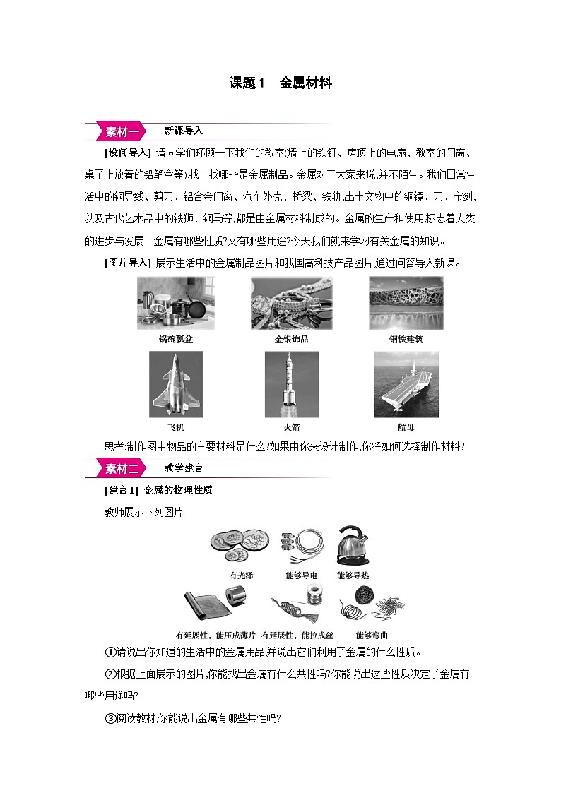 人教版九年级化学下册第八单元金属和金属材料课题1 金属材料备课素材教案第1页