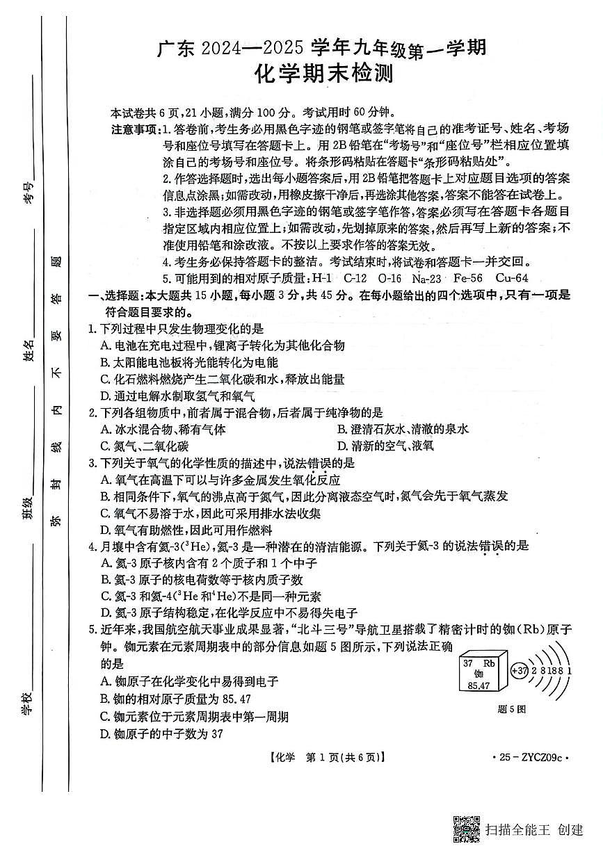 广东省云浮市新兴县九年级上学期期末考试化学试卷第1页
