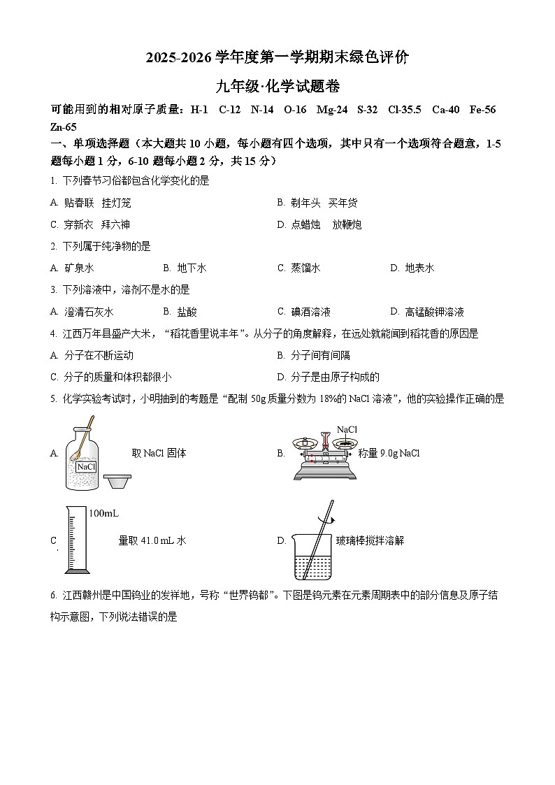 江西省上饶市广信区2025-2026学年九年级上学期期末考试化学试卷（试卷+解析）第1页