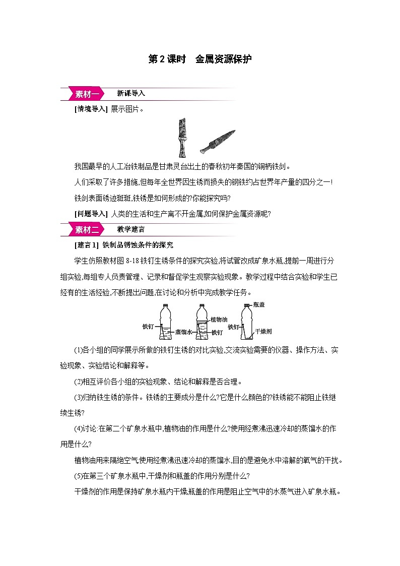 人教版九年级化学下册第八单元金属和金属材料课题3第2课时 金属资源保护备课素材教案第1页